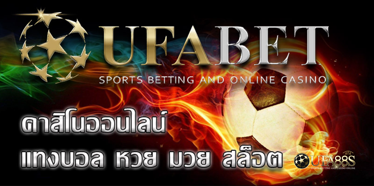 เว็บไซต์ UFABET