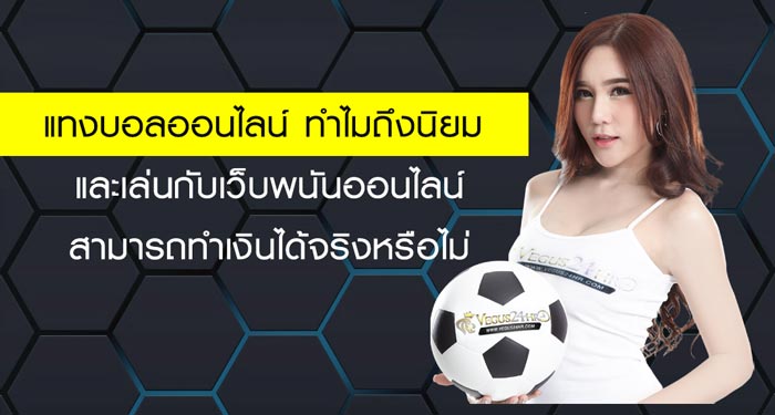 เล่นพนันบอลออนไลน์