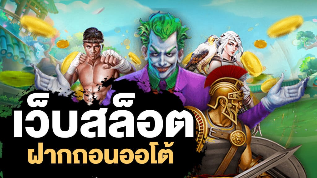 สล็อตฝากถอนออโต้ เกมสล็อต อันดับ 1 ฝากถอนสุดไว มั่นใจทุกยอด