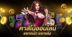 คาสิโนเล่นฟรีไม่ต้องฝาก