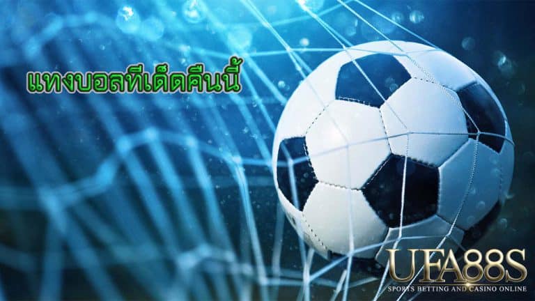 แทงบอลทีเด็ดคืนนี้
