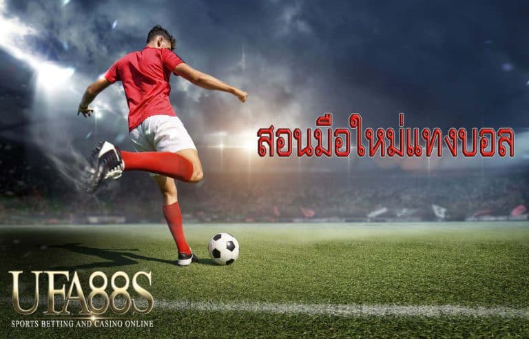 สอนมือใหม่แทงบอล