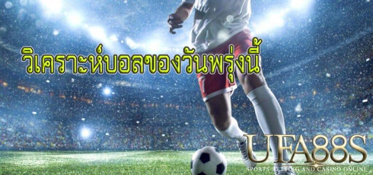 วิเคราะห์บอลของวันพรุ่งนี้